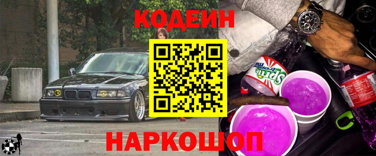 Чайковский  Кодеин Purple Drank  Вход с VPN 